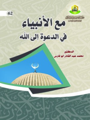 cover image of مع الأنبياء في الدعوة إلى الله